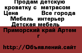 Продам детскую кроватку с  матрасом › Цена ­ 7 000 - Все города Мебель, интерьер » Детская мебель   . Приморский край,Артем г.